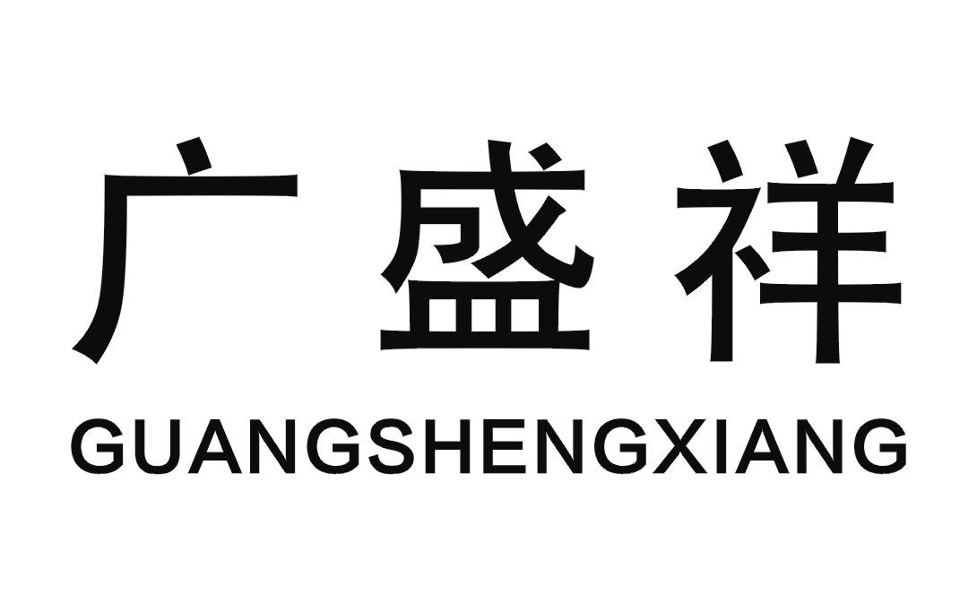 商标文字广盛祥商标注册号 56943484,商标申请人魏春杰的商标详情