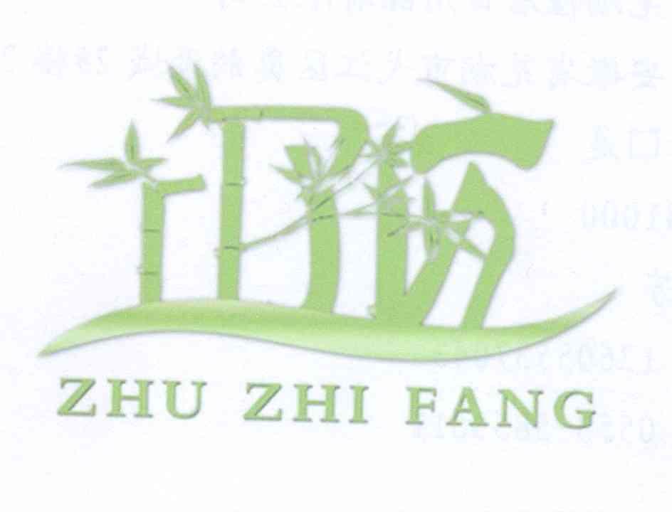 商标名称ZHU ZHI FANG商标注册号 14142688、商标申请人芜湖佳居日用品有限公司的商标详情 - 标库网商标查询