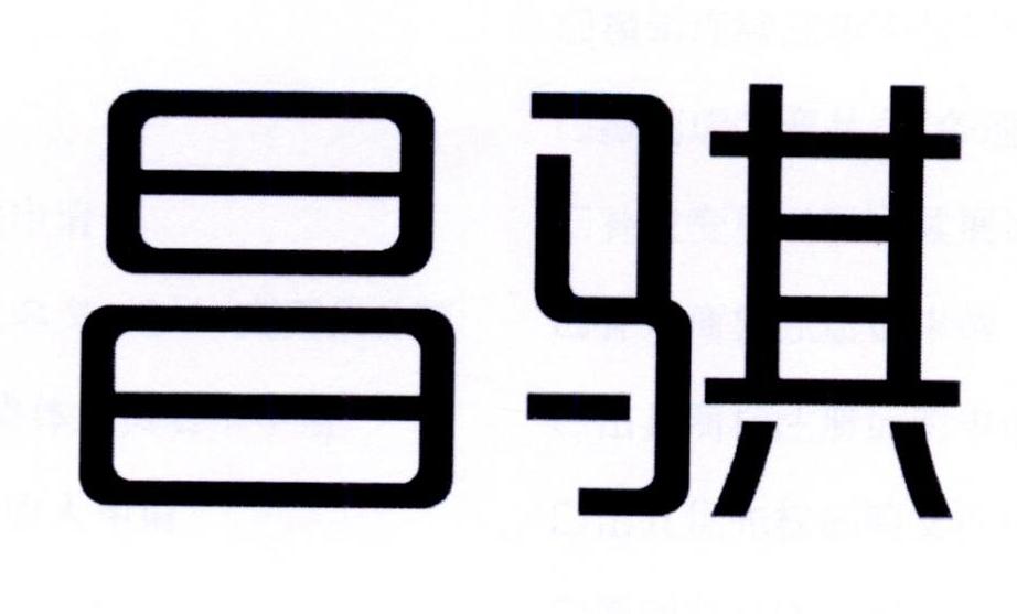 昌骐