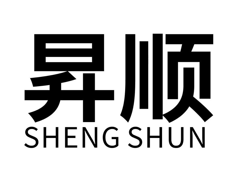 商标文字昇顺商标注册号 52532927,商标申请人苏州昇顺包装缓冲材料