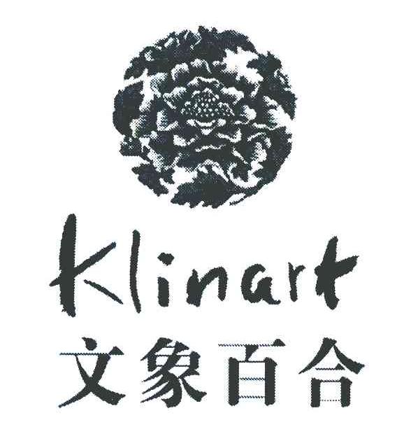 商标名称文象百合 KLINART商标注册号 7990811、商标申请人长沙文象环保科技有限公司的商标详情 - 标库网商标查询