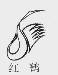 商标名称红鹤商标注册号 1114298、商标申请人北京万年鹤食品有限责任公司的商标详情 - 标库网商标查询