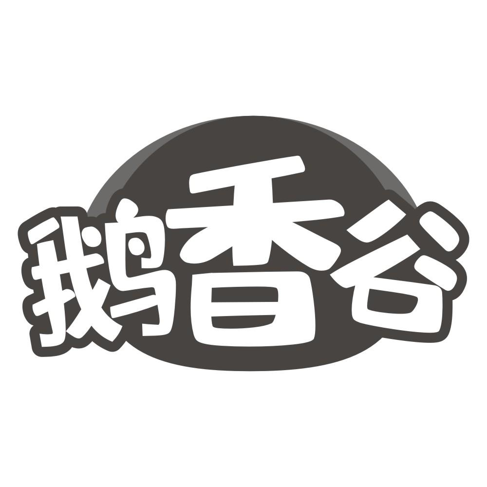 鹅香谷