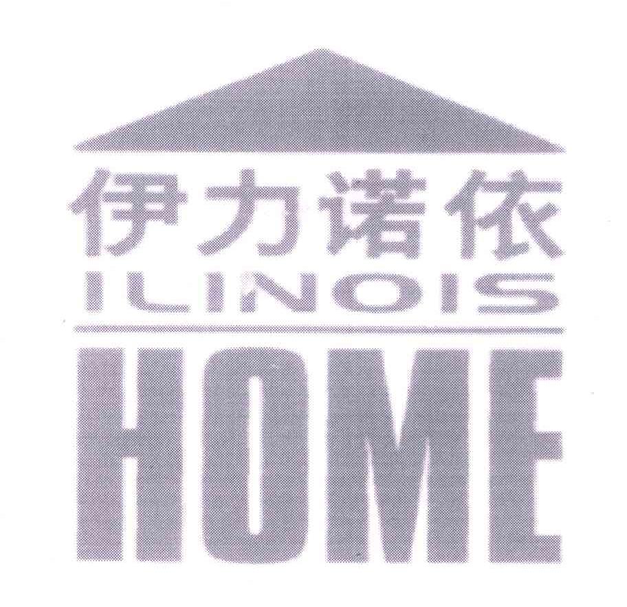 商标名称伊力诺依;ILINOIS HOME商标注册号 5339622、商标申请人北京伊力诺依投资有限公司的商标详情 - 标库网商标查询