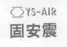 商标名称固安震;YS-AIR商标注册号 1752463、商标申请人怡馨橡胶工业有限公司的商标详情 - 标库网商标查询