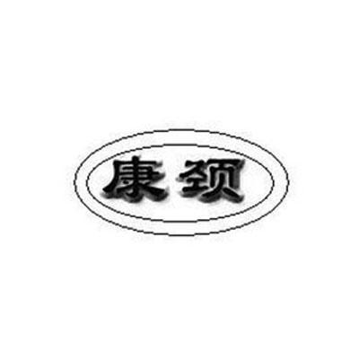 商标名称康颈商标注册号 10174044、商标申请人上海康颈健身器材有限公司的商标详情 - 标库网商标查询