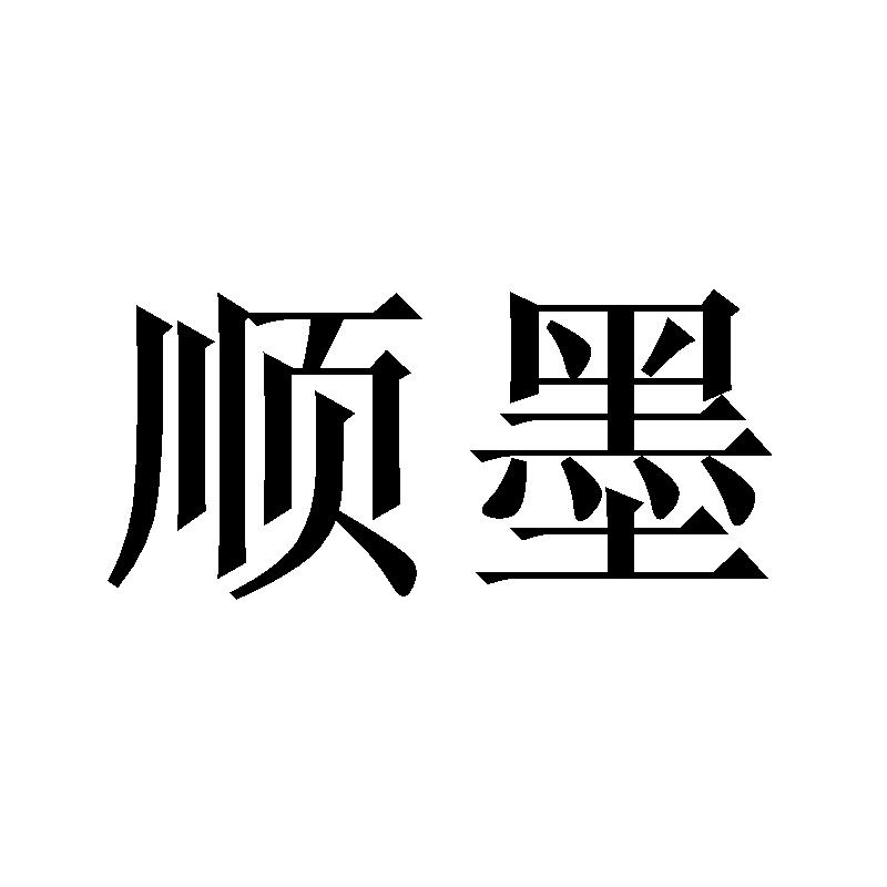 顺墨