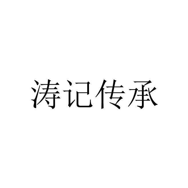 商标文字涛记传承商标注册号 48897403,商标申请人郑少涛的商标详情