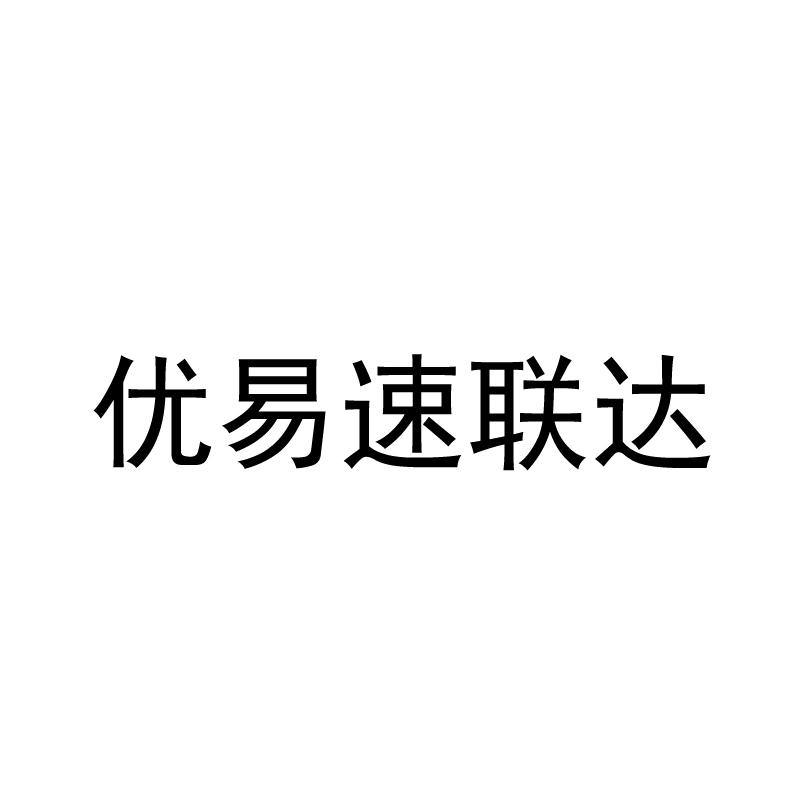 商标文字优易速联达商标注册号 59969694,商标申请人青海易联达供应链