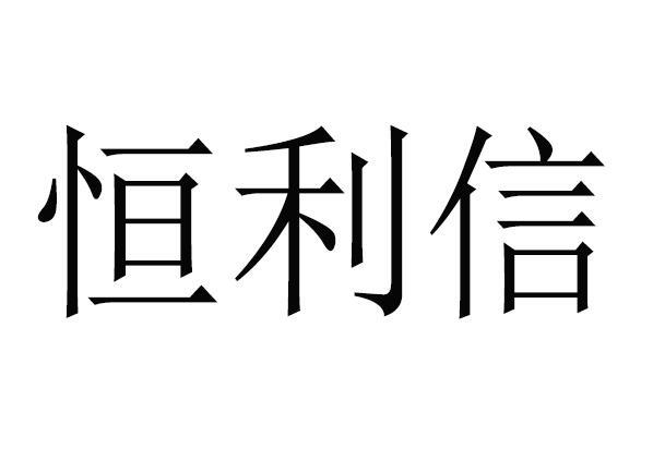 商标文字恒利信商标注册号 55841917,商标申请人崔然