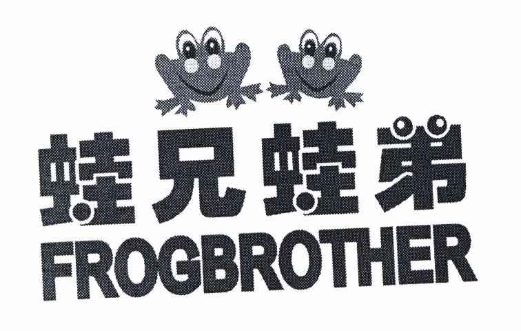 商标名称蛙兄蛙弟 FROGBROTHER商标注册号 8731950、商标申请人朱利英的商标详情 - 标库网商标查询