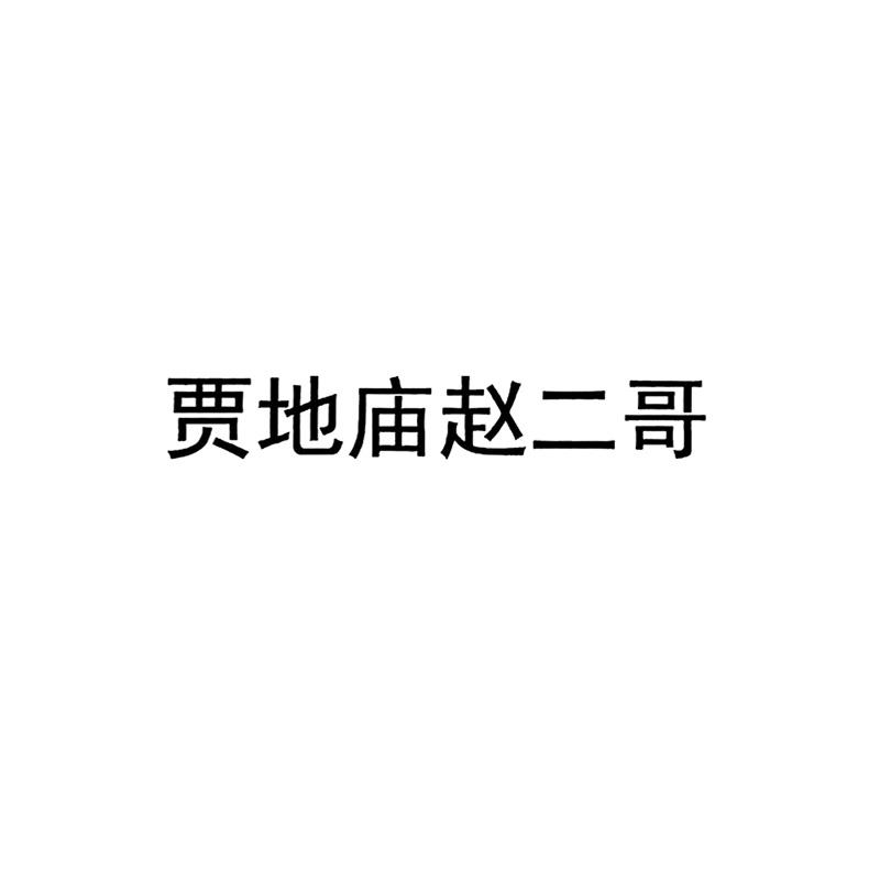 商标文字贾地庙赵二哥商标注册号 61168008,商标申请人赵武超的商标