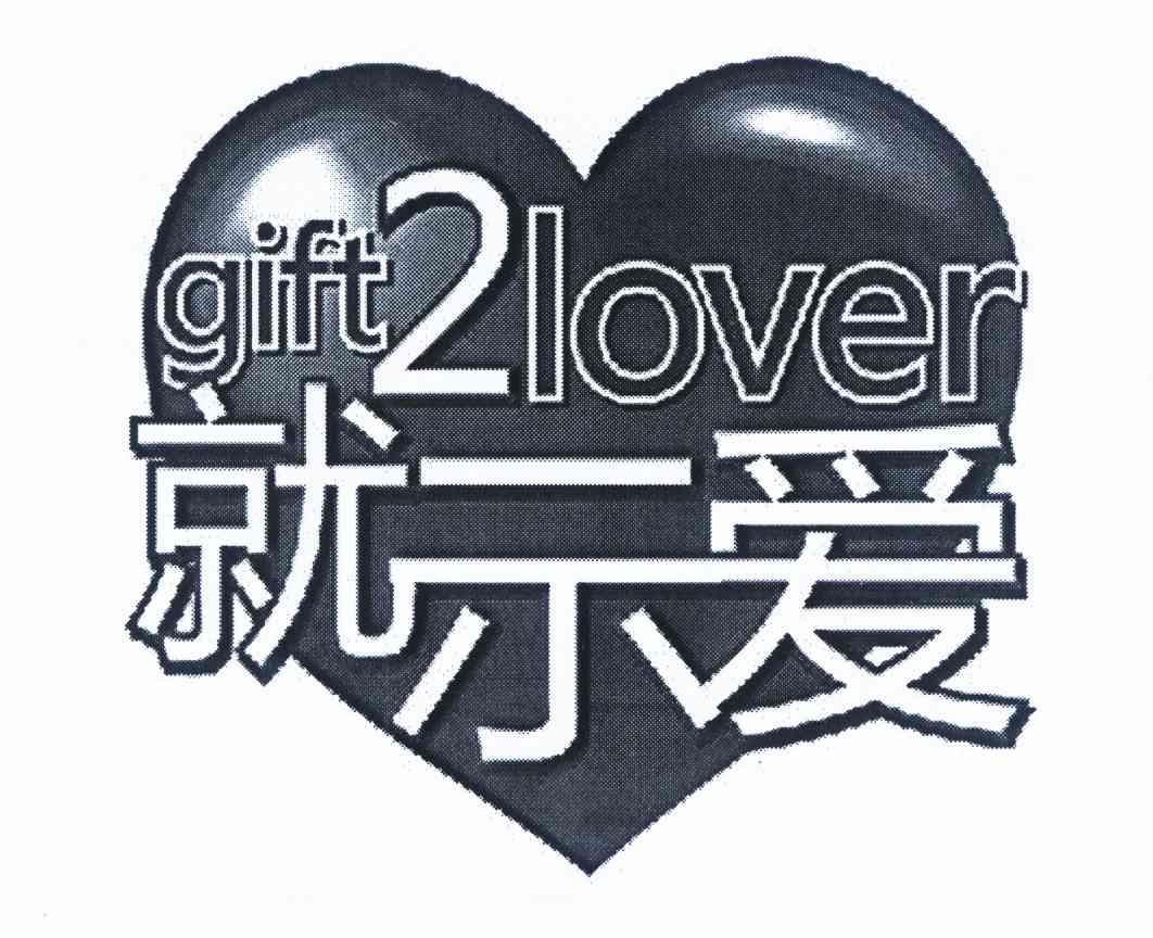 商标名称就示爱 GIFT 2 LOVER商标注册号 10240776、商标申请人上海乐润服饰有限公司的商标详情 - 标库网商标查询