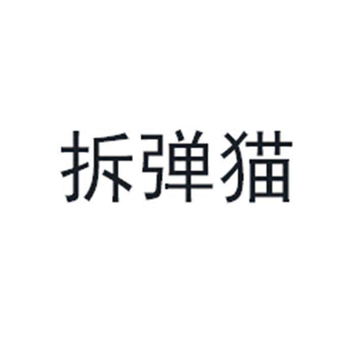 商标文字拆弹猫商标注册号 43320325,商标申请人武汉卧友网络科技有限