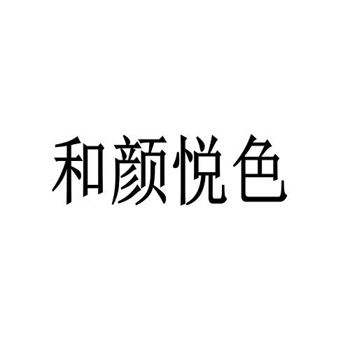 商标文字和颜悦色商标注册号 57557336,商标申请人成都国姿和颜悦色