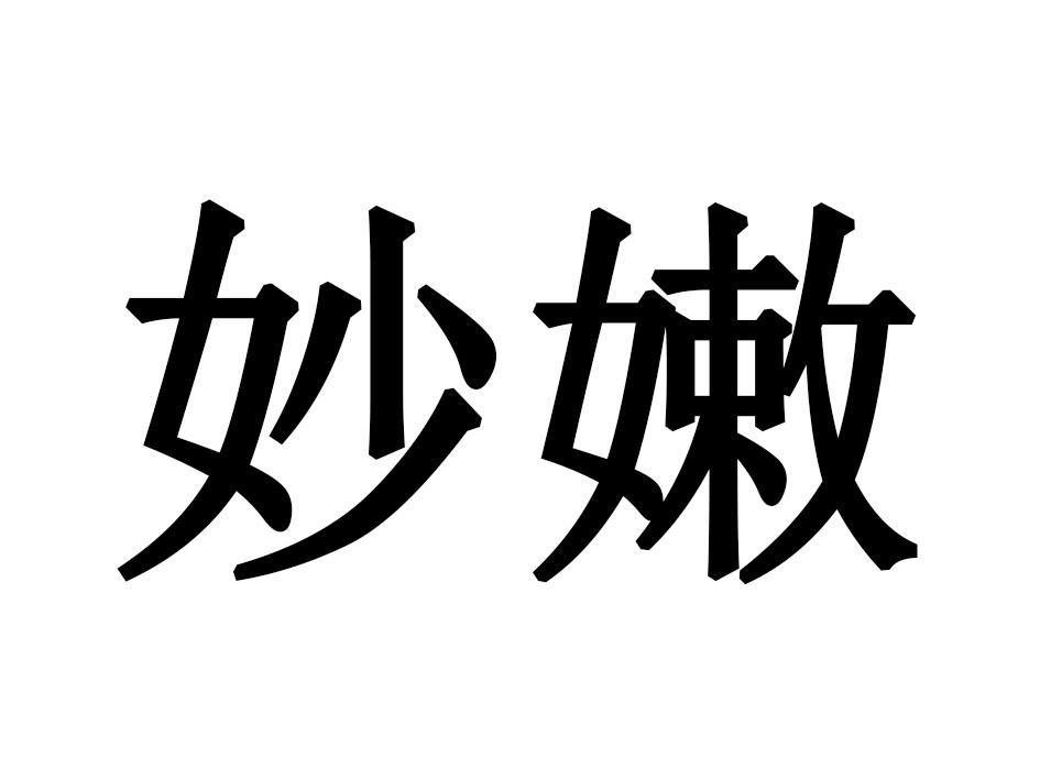 妙嫩