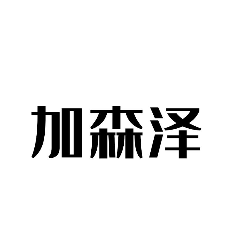 加森泽