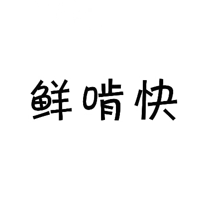 鲜啃快