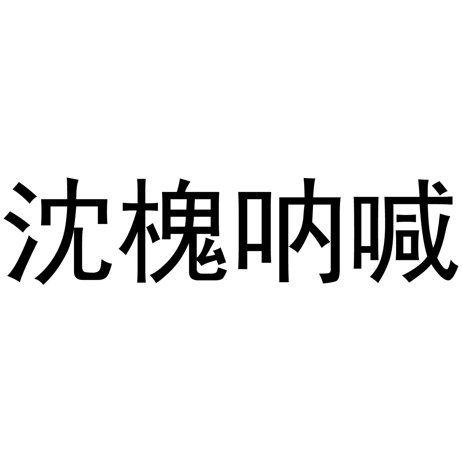 商标文字沈槐呐喊商标注册号 46672423,商标申请人周口市博超餐饮管理