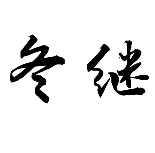 冬继