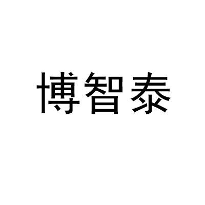 博智泰