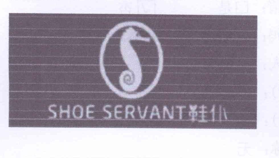 商标名称鞋仆 SHOE SERVANT商标注册号 13615183、商标申请人崔宏伟的商标详情 - 标库网商标查询