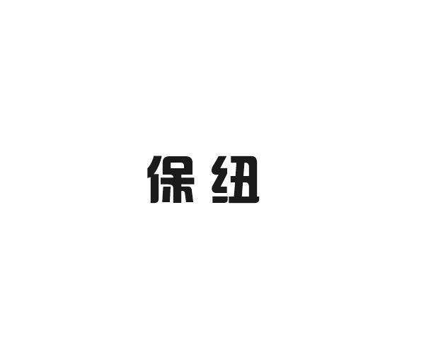 保纽