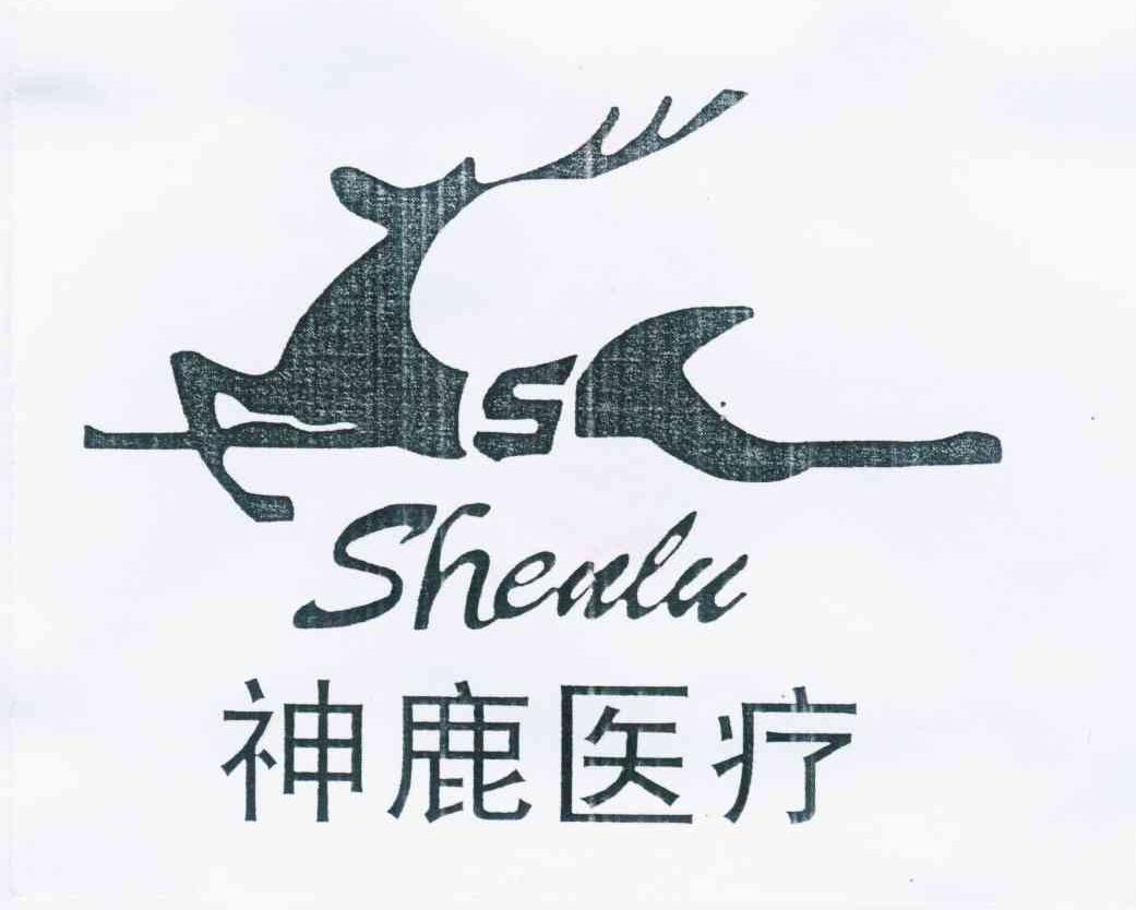 商标名称神鹿医疗 SHENLU S商标注册号 11788300、商标申请人北京神鹿医疗器械有限公司的商标详情 - 标库网商标查询
