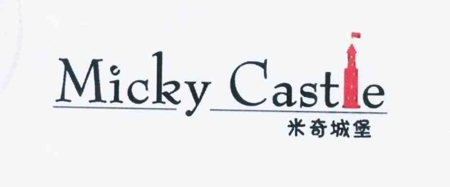 商标名称米奇城堡 MICKY CASTLE商标注册号 11601983、商标申请人吴学杰的商标详情 - 标库网商标查询