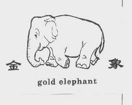 商标名称金象   GOLD ELEPHANT商标注册号 1209341、商标申请人珠海大象磨料磨具有限公司的商标详情 - 标库网商标查询