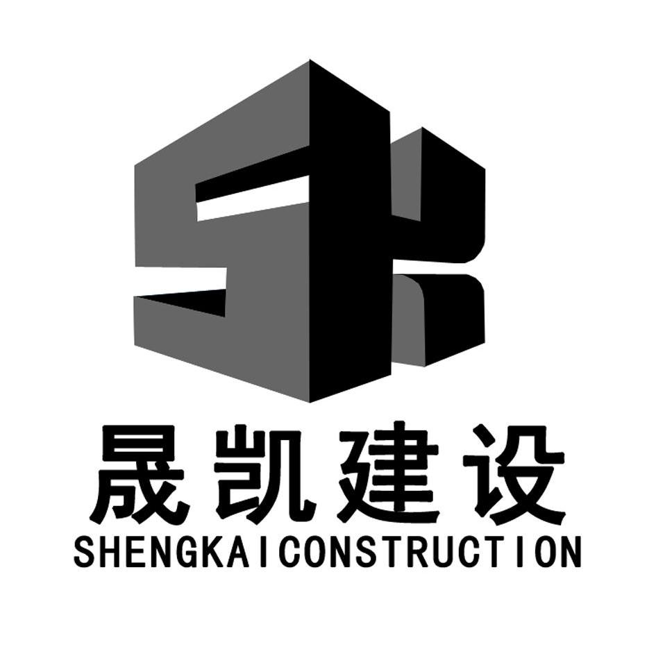 商标名称晟凯建设 SHENGKAI CONSTRUCTION SK商标注册号 9681073、商标申请人浙江晟凯建设工程有限公司的商标详情 - 标库网商标查询