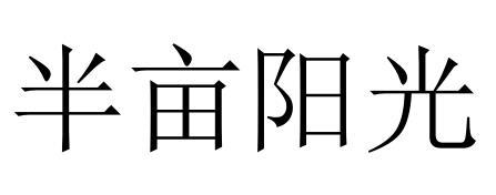 半亩阳光