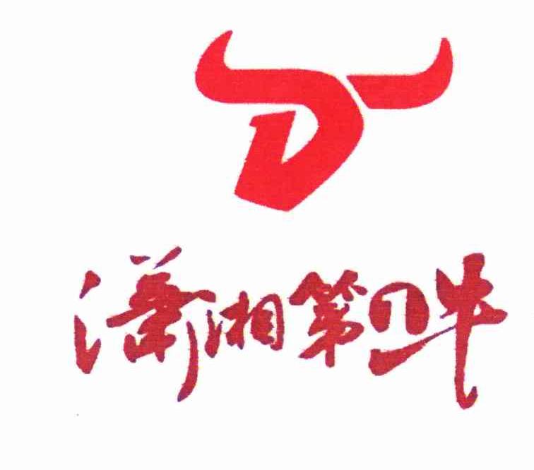 商标名称潇湘第一牛商标注册号 10913596、商标申请人朱晓华的商标详情 - 标库网商标查询