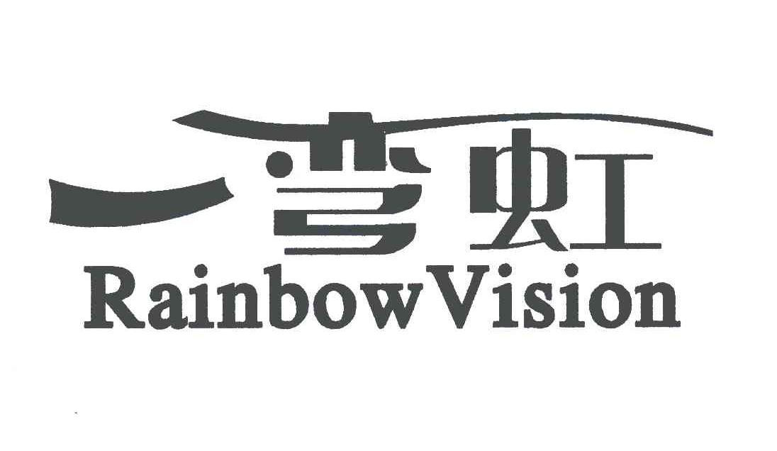 商标名称一弯虹;RAINBOW VISION商标注册号 4999069、商标申请人梁建友的商标详情 - 标库网商标查询