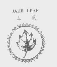 商标名称玉叶   JADE LEAF商标注册号 1381597、商标申请人曼谷国际食品有限公司的商标详情 - 标库网商标查询