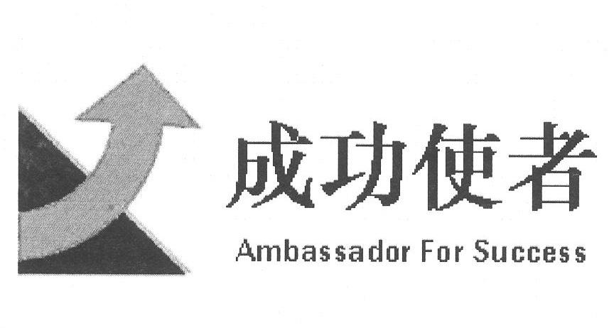 商标名称成功使者 AMBASSADOR FOR SUCCESS商标注册号 11270590、商标申请人北京成功使者文化集团有限公司的商标详情 - 标库网商标查询