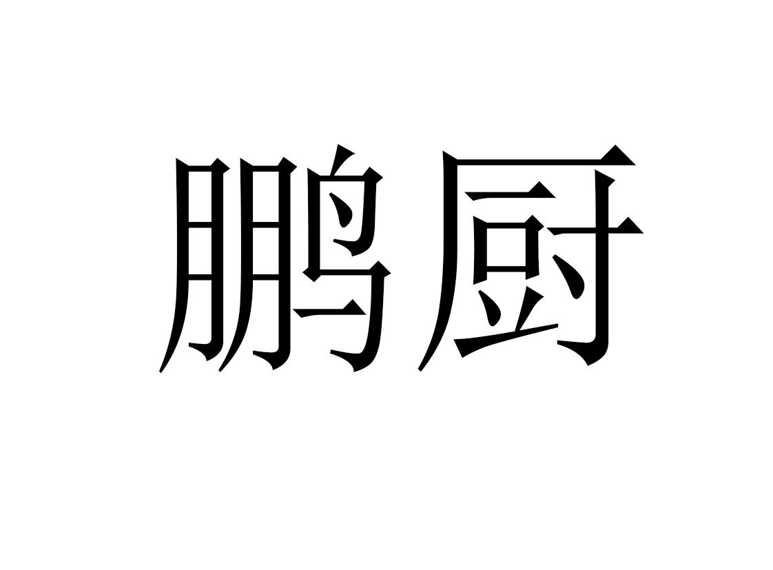 商标文字鹏厨商标注册号 41422854,商标申请人蒋彩霞的