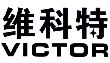 维科特 VICTOR