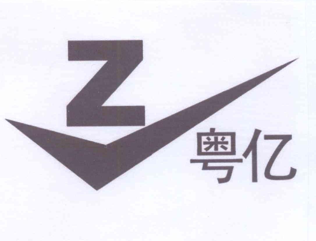 商标名称粤亿 Z商标注册号 13395719、商标申请人张泽坚的商标详情 - 标库网商标查询