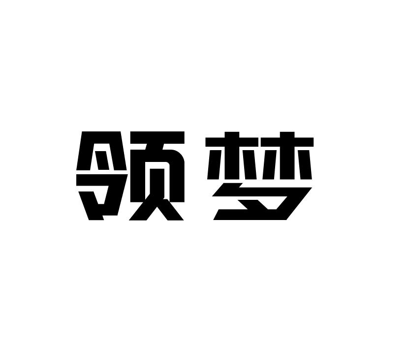 购买领梦商标，优质12类-运输工具商标买卖就上蜀易标商标交易平台