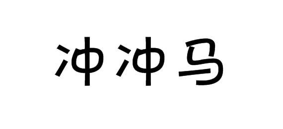 购买冲冲马商标，优质28类-健身器材商标买卖就上蜀易标商标交易平台