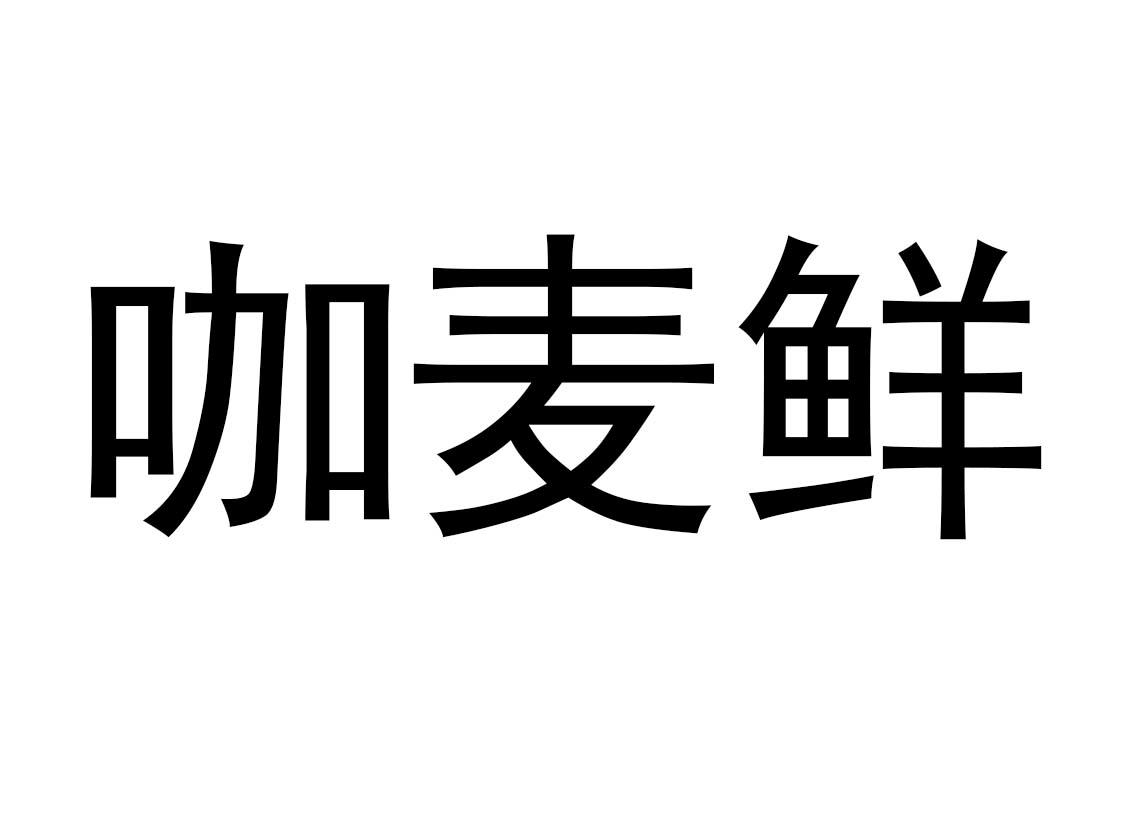 商标文字咖麦鲜商标注册号 57868985,商标申请人牛中和的商标详情