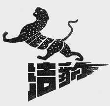 商标名称洁豹商标注册号 1092562、商标申请人上海豹牌实业有限公司的商标详情 - 标库网商标查询