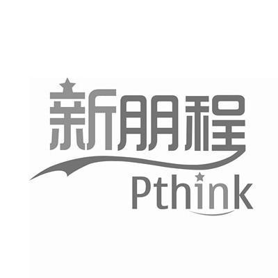 商标名称新朋程 PTHINK商标注册号 11170791、商标申请人上海新朋程信息科技有限公司的商标详情 - 标库网商标查询