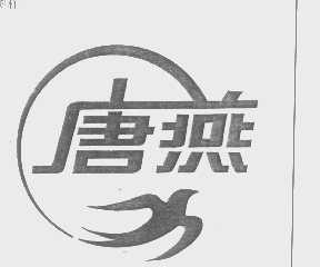 商标名称唐燕商标注册号 1296241、商标申请人北京市燕南变压器厂的商标详情 - 标库网商标查询