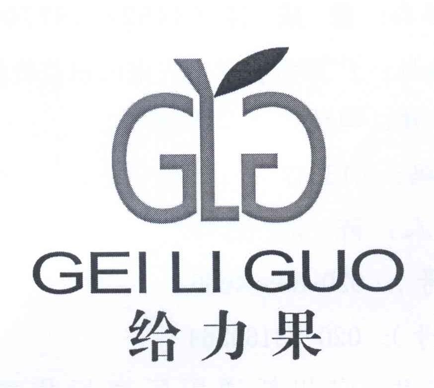 商标名称给力果 GLG商标注册号 13084254、商标申请人曾成林的商标详情 - 标库网商标查询