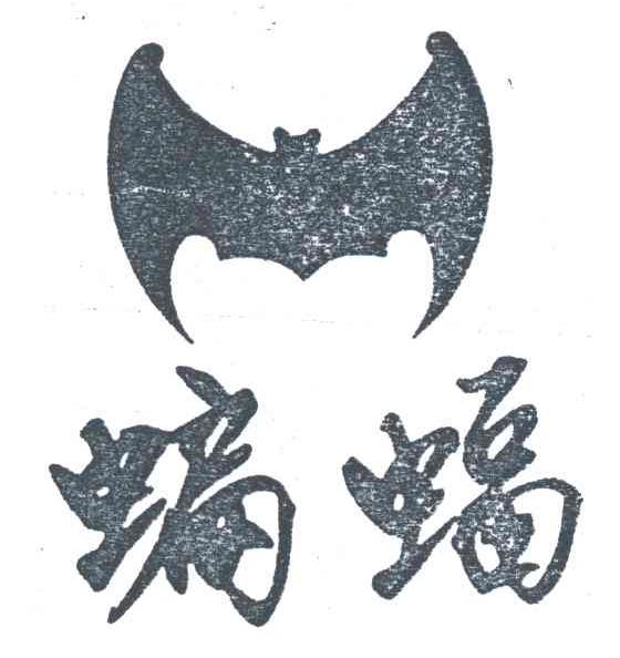 商标名称蝙蝠商标注册号 3241418、商标申请人南京长江电子信息产业集团有限公司的商标详情 - 标库网商标查询