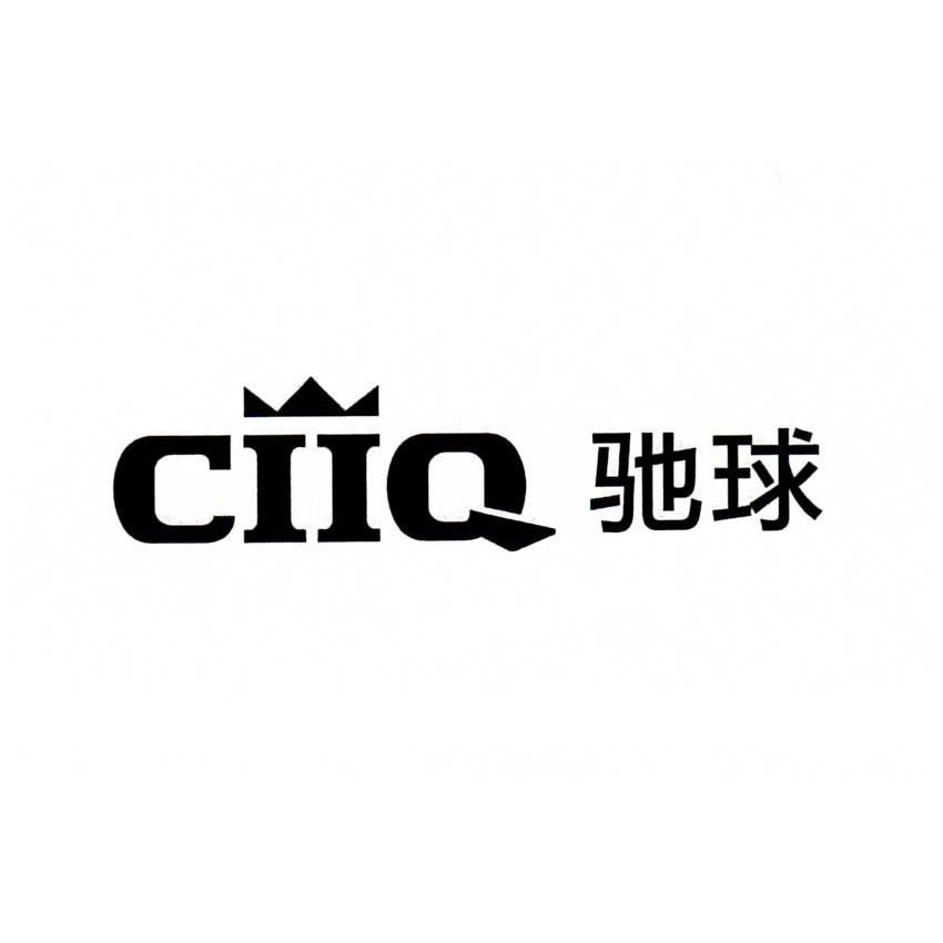 商标名称驰球 CIIQ商标注册号 12428521、商标申请人宁波驰球安防设备有限公司的商标详情 - 标库网商标查询