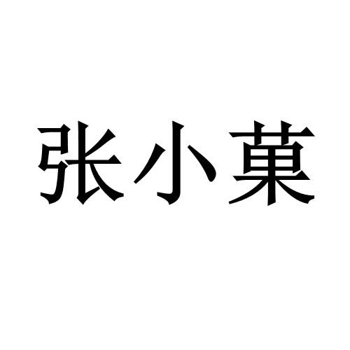 商标文字张小果商标注册号 53808071a,商标申请人大连张小菓农业开发