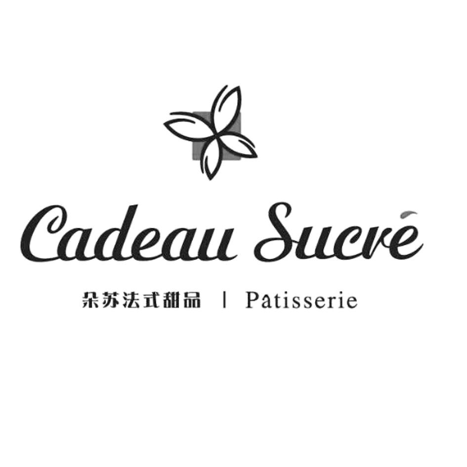 商标名称CADEAU SUCRE 朵苏法式甜品 PATISSERIE商标注册号 18249625、商标申请人武汉朵苏饮食文化有限公司的商标详情 - 标库网商标查询
